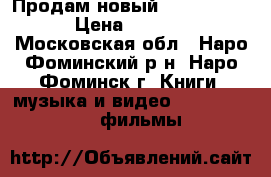 Продам новый DVD philips › Цена ­ 2 300 - Московская обл., Наро-Фоминский р-н, Наро-Фоминск г. Книги, музыка и видео » DVD, Blue Ray, фильмы   